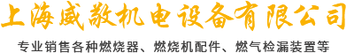 百得燃燒機(jī),利雅路燃燒機(jī),燃燒器配件,燃燒機(jī)配件,低氮燃燒機(jī),上海威敬機(jī)電設(shè)備